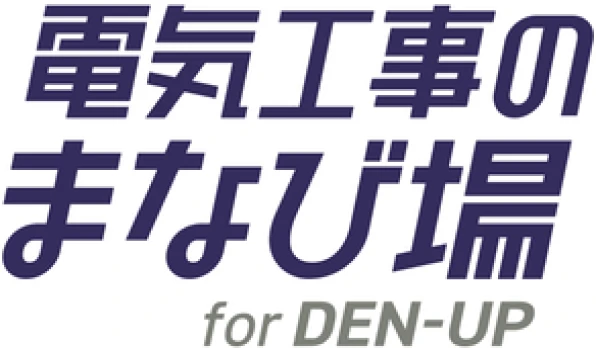 電気工事のまなび場 for DEN-UP