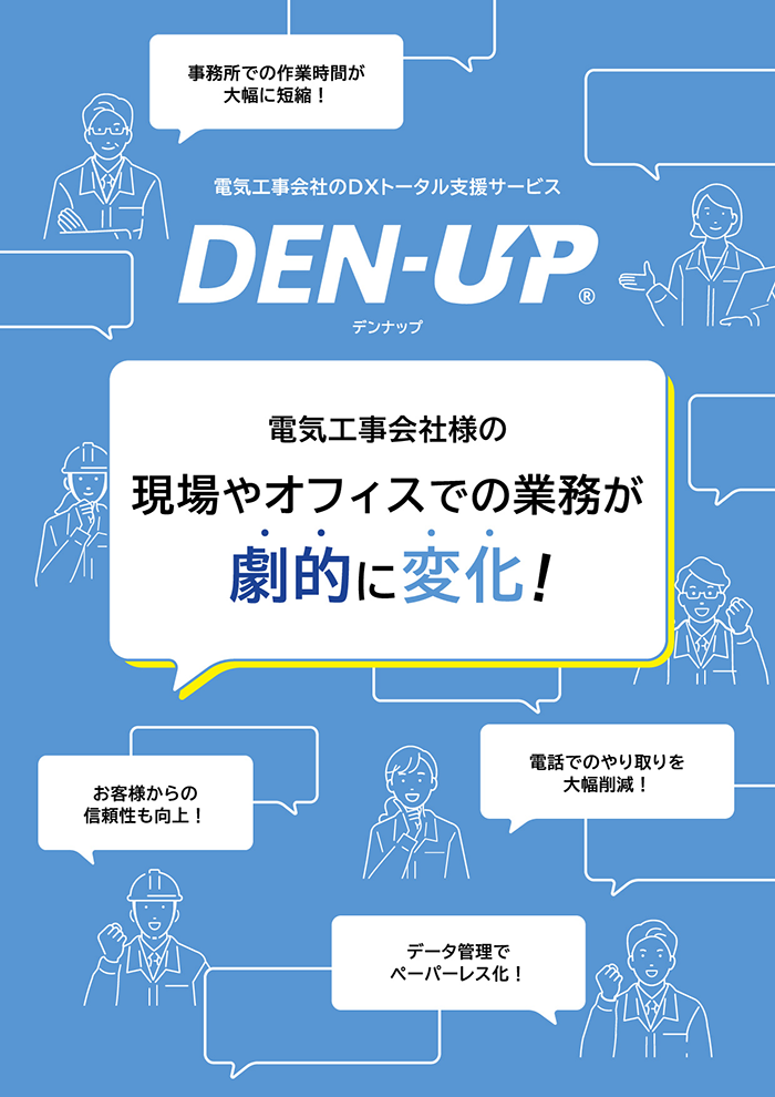 DEN-UP 概要資料の表紙