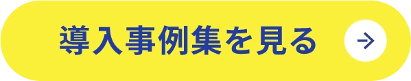 導入事例を見る