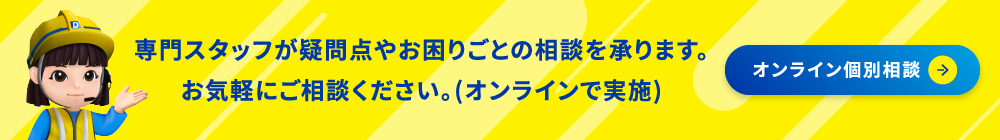 オンライン個別相談
