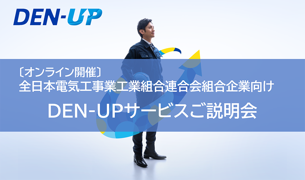 全日本電気工事業工業組合連合会組合企業向け　DEN-UPサービスご説明会