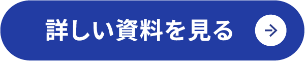 詳しい資料を見る