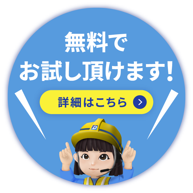 無料トライアル実施中