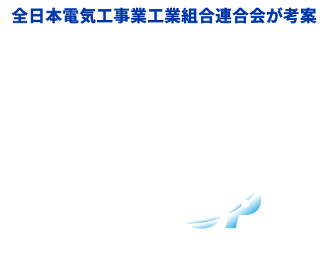 全日本電気工事業工業組合連合会が考案｜電気工事会社の視点で寄り添う｜伴走型DX DEN-UP
