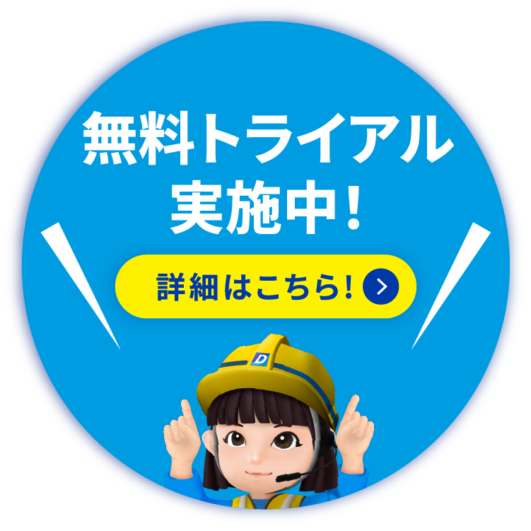 無料トライアル実施中