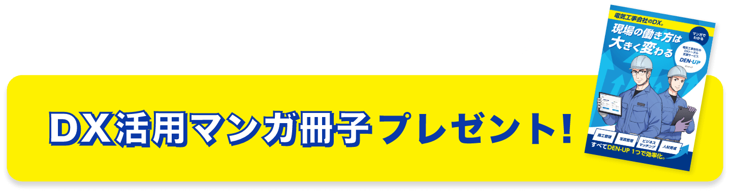 DX活用マンガ冊子プレゼント