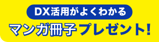 DX活用がよくわかるマンガ冊子プレゼント