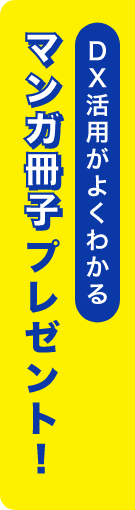DX活用がよくわかるマンガ冊子プレゼント