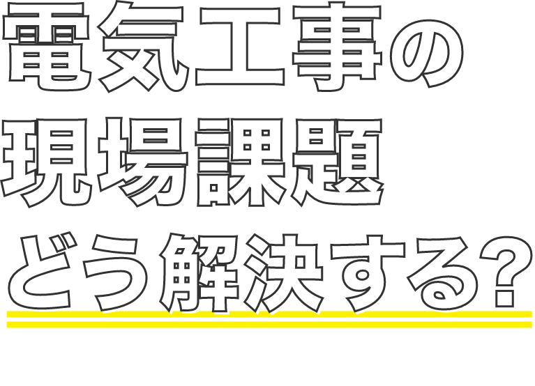 電気工事の現場課題どう解決する？