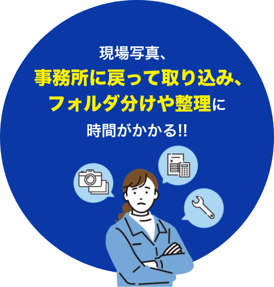 現場写真、事務所に戻って取り込み、フォルダ分けや整理に時間がかかる