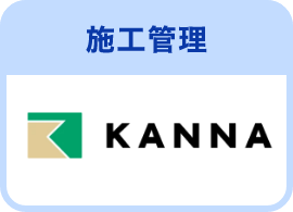 施工管理