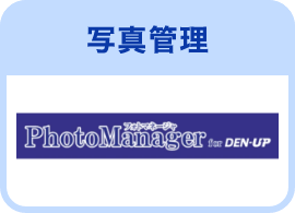 写真管理