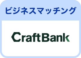 ビジネスマッチング