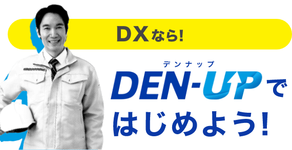DXならDEN-UPではじめよう