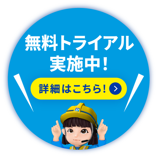 無料トライアル実施中