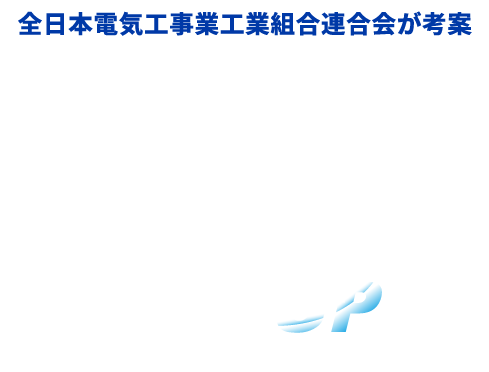 [全日本電気工事業工業組合連合会が考案]電気工事の視点で寄り添う 伴走型DX