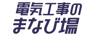 電気工事のまなび場