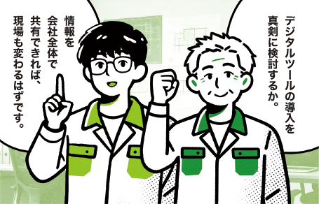 デジタルツールで、人と情報をつなぎ、知識や経験を会社全体で活用する。