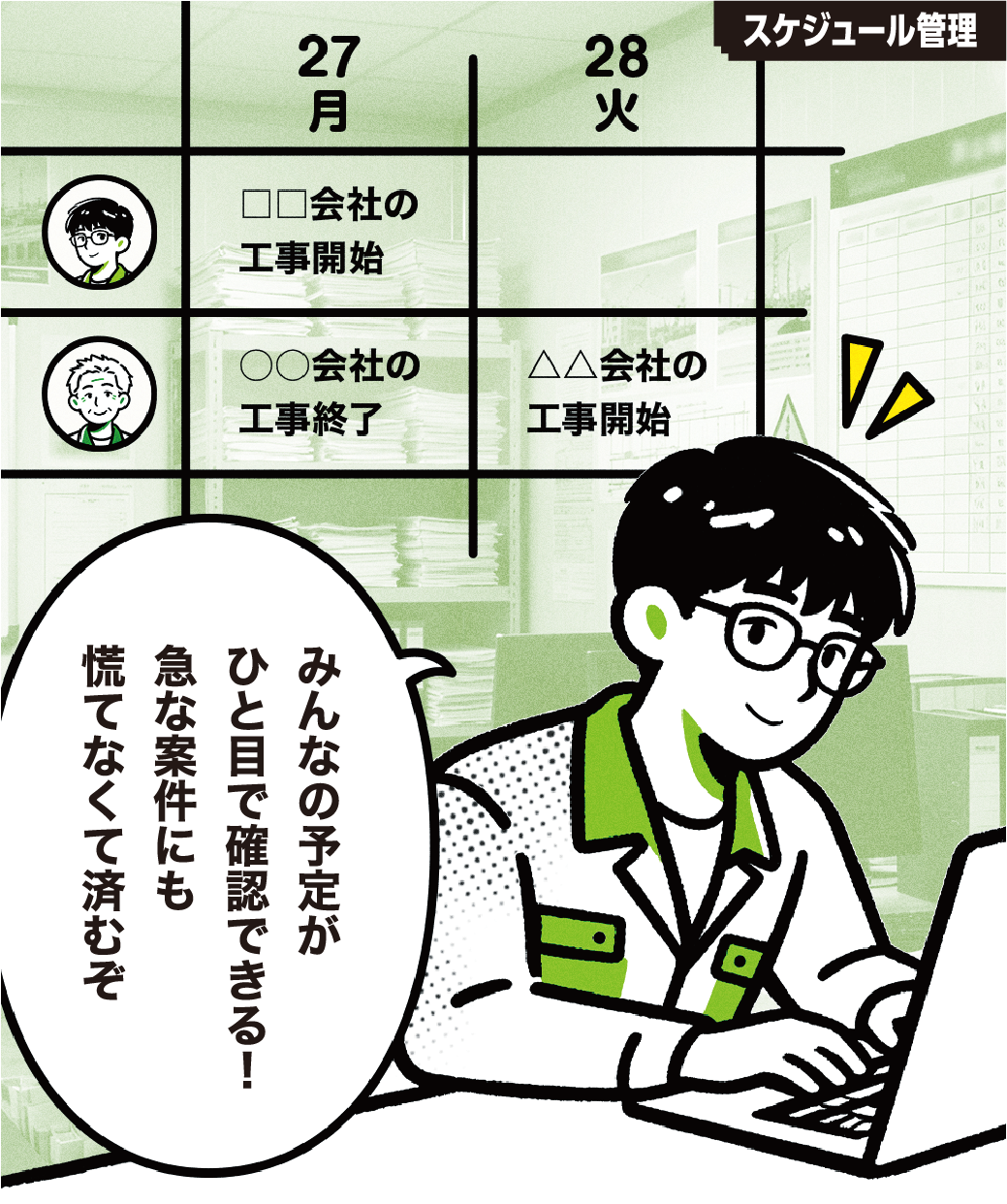 従業員の予定を見える化することで、現場の動きやすさは大きく変わります。