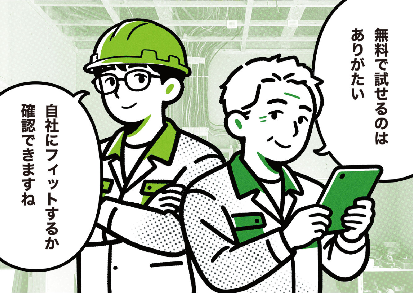 無料体験などを活用し、自社業務との相性を確認しながら段階的に導入を進める方法も注目されています。