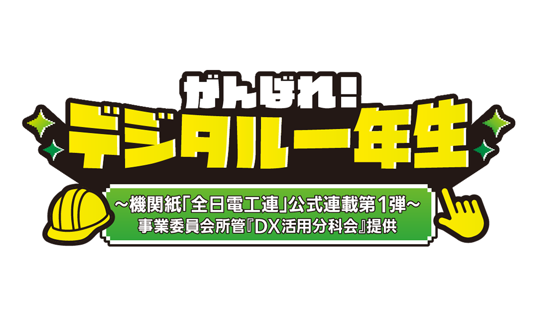 7月号　電気工事業務のお悩みは、便利なツールで解決できます